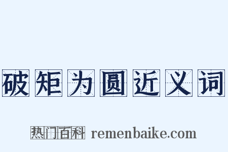 破矩为圆近义词是什么意思的图片